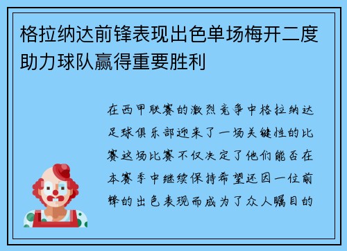 格拉纳达前锋表现出色单场梅开二度助力球队赢得重要胜利