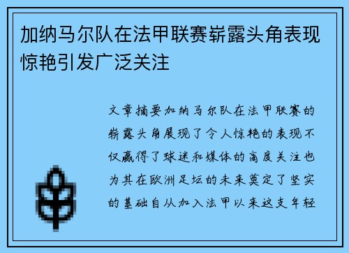 加纳马尔队在法甲联赛崭露头角表现惊艳引发广泛关注