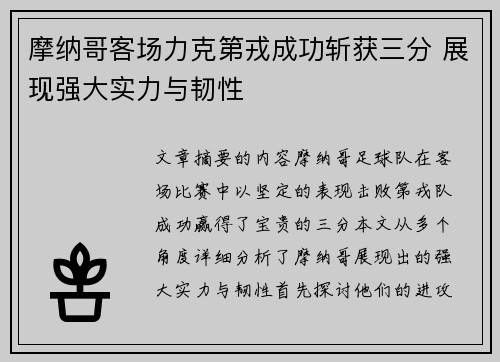 摩纳哥客场力克第戎成功斩获三分 展现强大实力与韧性