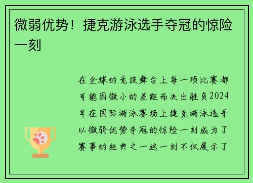 微弱优势！捷克游泳选手夺冠的惊险一刻