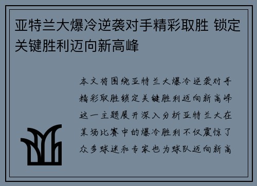 亚特兰大爆冷逆袭对手精彩取胜 锁定关键胜利迈向新高峰