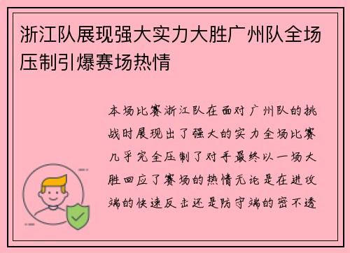 浙江队展现强大实力大胜广州队全场压制引爆赛场热情