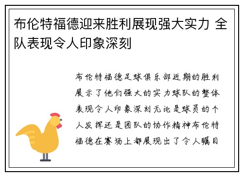 布伦特福德迎来胜利展现强大实力 全队表现令人印象深刻