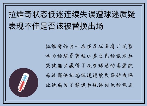 拉维奇状态低迷连续失误遭球迷质疑表现不佳是否该被替换出场