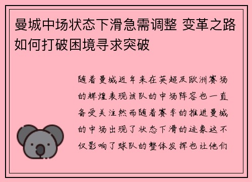 曼城中场状态下滑急需调整 变革之路如何打破困境寻求突破