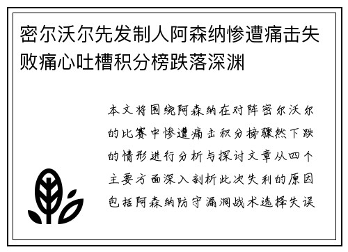 密尔沃尔先发制人阿森纳惨遭痛击失败痛心吐槽积分榜跌落深渊