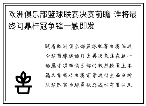 欧洲俱乐部篮球联赛决赛前瞻 谁将最终问鼎桂冠争锋一触即发