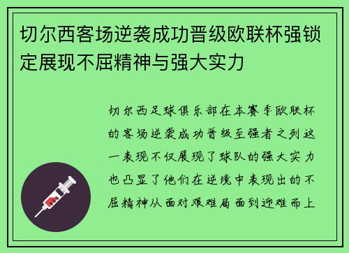 切尔西客场逆袭成功晋级欧联杯强锁定展现不屈精神与强大实力