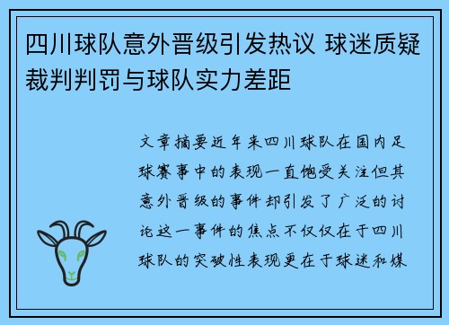 四川球队意外晋级引发热议 球迷质疑裁判判罚与球队实力差距