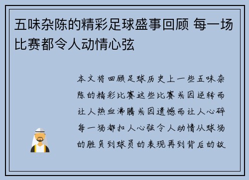 五味杂陈的精彩足球盛事回顾 每一场比赛都令人动情心弦