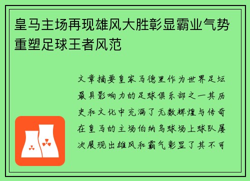 皇马主场再现雄风大胜彰显霸业气势重塑足球王者风范