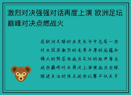 激烈对决强强对话再度上演 欧洲足坛巅峰对决点燃战火