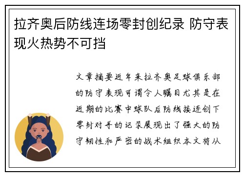 拉齐奥后防线连场零封创纪录 防守表现火热势不可挡