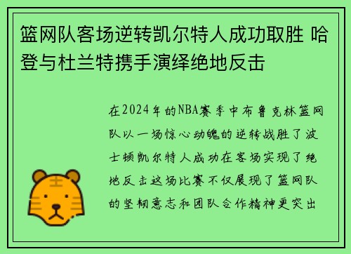 篮网队客场逆转凯尔特人成功取胜 哈登与杜兰特携手演绎绝地反击