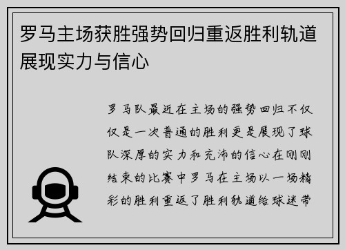 罗马主场获胜强势回归重返胜利轨道展现实力与信心