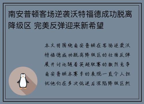 南安普顿客场逆袭沃特福德成功脱离降级区 完美反弹迎来新希望