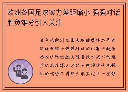 欧洲各国足球实力差距缩小 强强对话胜负难分引人关注