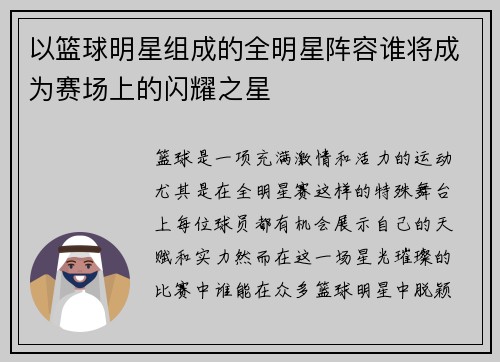 以篮球明星组成的全明星阵容谁将成为赛场上的闪耀之星