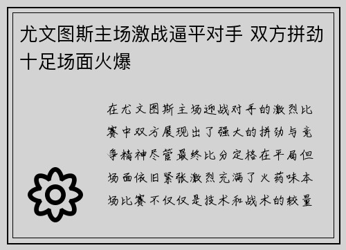 尤文图斯主场激战逼平对手 双方拼劲十足场面火爆
