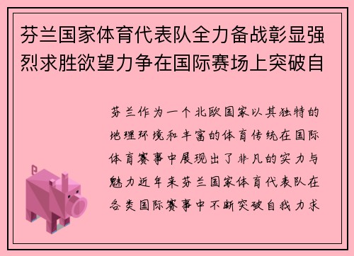 芬兰国家体育代表队全力备战彰显强烈求胜欲望力争在国际赛场上突破自我