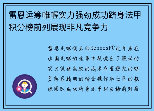 雷恩运筹帷幄实力强劲成功跻身法甲积分榜前列展现非凡竞争力