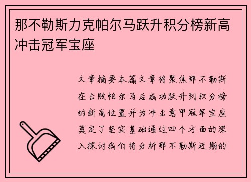 那不勒斯力克帕尔马跃升积分榜新高冲击冠军宝座