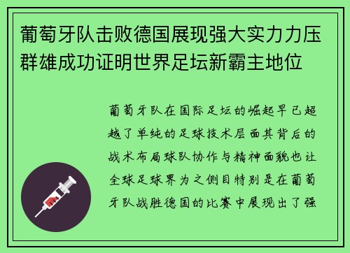葡萄牙队击败德国展现强大实力力压群雄成功证明世界足坛新霸主地位