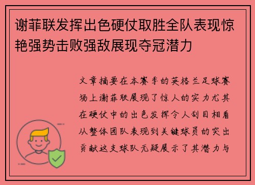 谢菲联发挥出色硬仗取胜全队表现惊艳强势击败强敌展现夺冠潜力