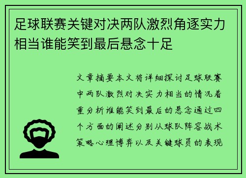 足球联赛关键对决两队激烈角逐实力相当谁能笑到最后悬念十足