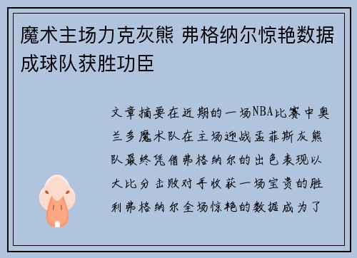 魔术主场力克灰熊 弗格纳尔惊艳数据成球队获胜功臣