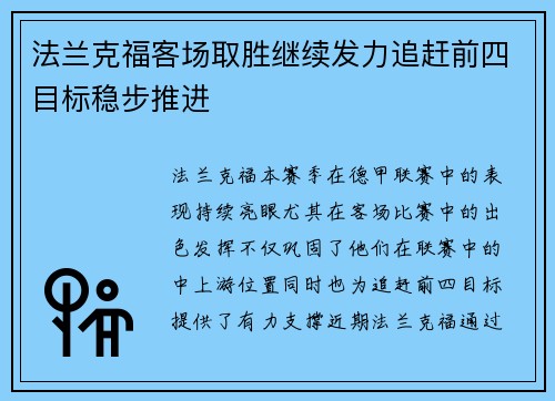 法兰克福客场取胜继续发力追赶前四目标稳步推进