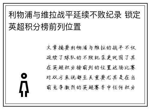 利物浦与维拉战平延续不败纪录 锁定英超积分榜前列位置