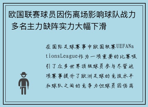 欧国联赛球员因伤离场影响球队战力 多名主力缺阵实力大幅下滑