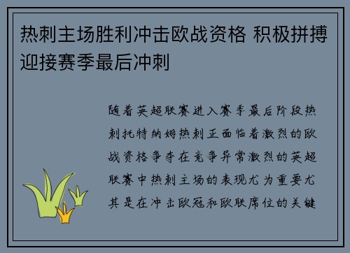 热刺主场胜利冲击欧战资格 积极拼搏迎接赛季最后冲刺