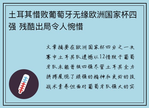 土耳其惜败葡萄牙无缘欧洲国家杯四强 残酷出局令人惋惜