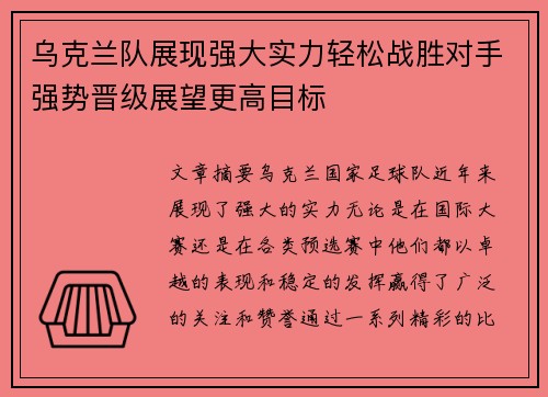 乌克兰队展现强大实力轻松战胜对手强势晋级展望更高目标
