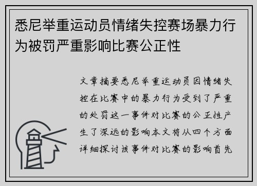 悉尼举重运动员情绪失控赛场暴力行为被罚严重影响比赛公正性