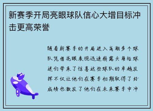 新赛季开局亮眼球队信心大增目标冲击更高荣誉