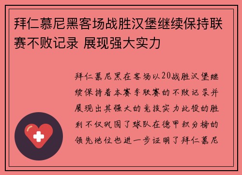 拜仁慕尼黑客场战胜汉堡继续保持联赛不败记录 展现强大实力