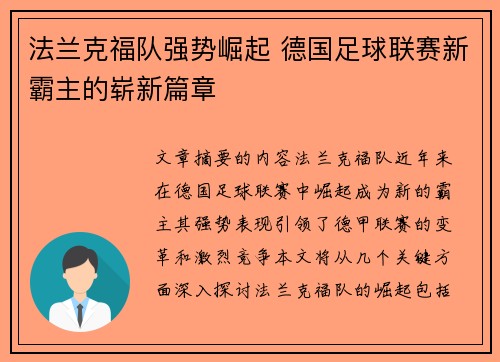 法兰克福队强势崛起 德国足球联赛新霸主的崭新篇章