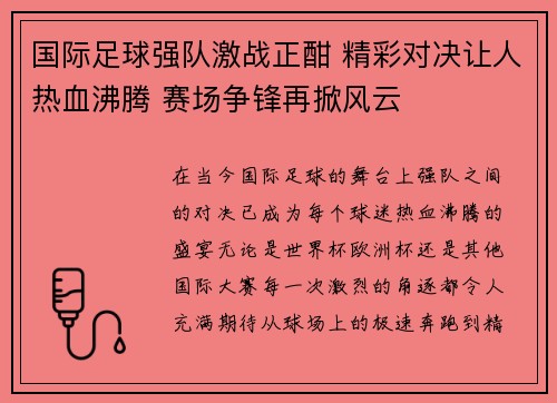 国际足球强队激战正酣 精彩对决让人热血沸腾 赛场争锋再掀风云