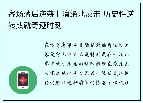 客场落后逆袭上演绝地反击 历史性逆转成就奇迹时刻