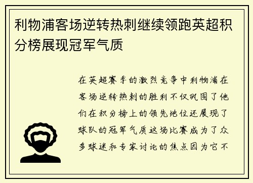 利物浦客场逆转热刺继续领跑英超积分榜展现冠军气质