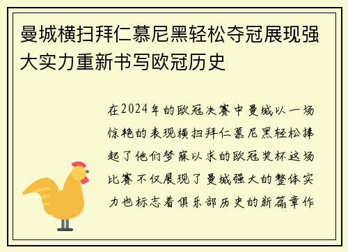 曼城横扫拜仁慕尼黑轻松夺冠展现强大实力重新书写欧冠历史