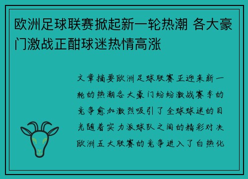 欧洲足球联赛掀起新一轮热潮 各大豪门激战正酣球迷热情高涨