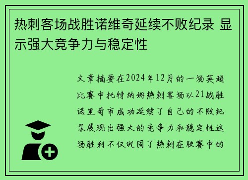 热刺客场战胜诺维奇延续不败纪录 显示强大竞争力与稳定性