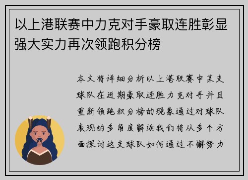 以上港联赛中力克对手豪取连胜彰显强大实力再次领跑积分榜