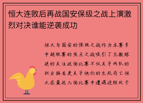 恒大连败后再战国安保级之战上演激烈对决谁能逆袭成功
