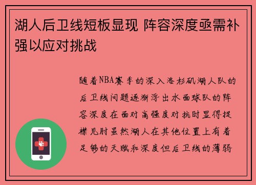 湖人后卫线短板显现 阵容深度亟需补强以应对挑战