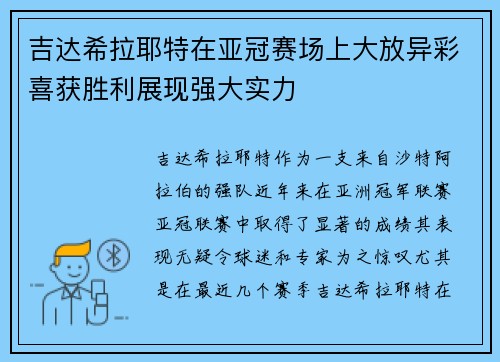 吉达希拉耶特在亚冠赛场上大放异彩喜获胜利展现强大实力